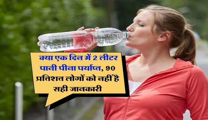 Drinking Water Rules : क्या एक दिन में 2 लीटर पानी पीना पर्याप्त, 90 प्रतिशत लोगों को नहीं है सही जानकारी