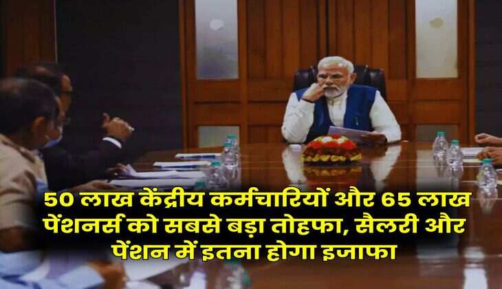 8th Pay Commission : 50 लाख केंद्रीय कर्मचारियों और 65 लाख पेंशनर्स को सबसे बड़ा तोहफा, सैलरी और पेंशन में इतना होगा इजाफा