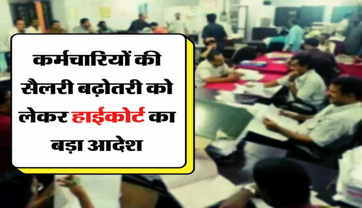 Employees Salary Hike : कर्मचारियों की सैलरी बढ़ोतरी को लेकर हाईकोर्ट का बड़ा आदेश