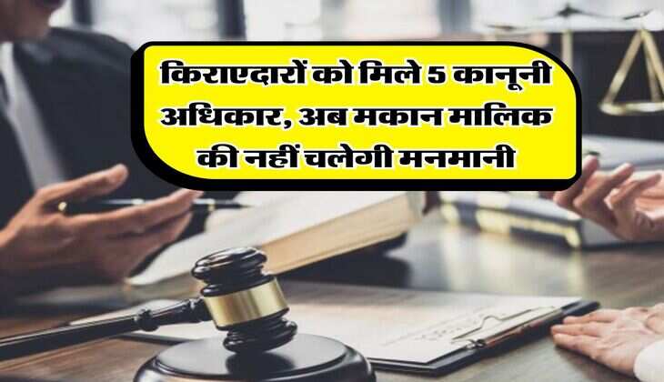 Tenant Rights : किराएदारों को मिले 5 कानूनी अधिकार, अब मकान मालिक की नहीं चलेगी मनमानी