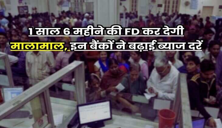 1 साल 6 महीने की FD कर देगी मालामाल, इन बैंकों ने बढ़ाई ब्याज दरें