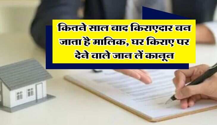 Property Possession : कितने साल बाद किराएदार बन जाता है मालिक, घर किराए पर देने वाले जान लें कानून