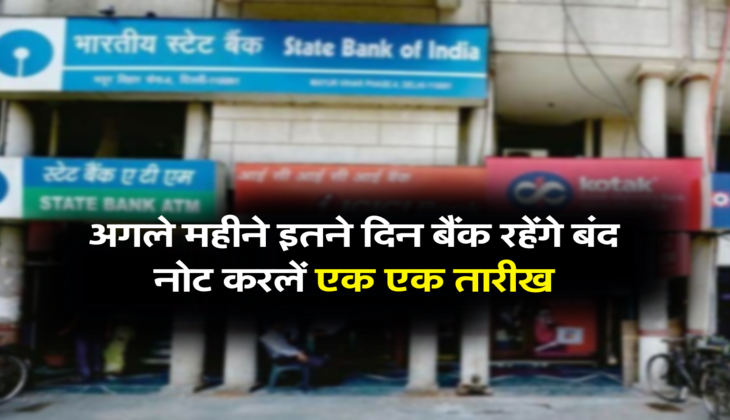 अगले महीने इतने दिन बैंक रहेंगे बंद, नोट करलें एक एक तारीख&nbsp;
