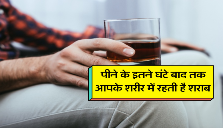 पीने के इतने घंटे बाद तक आपके शरीर में रहती है शराब&nbsp;