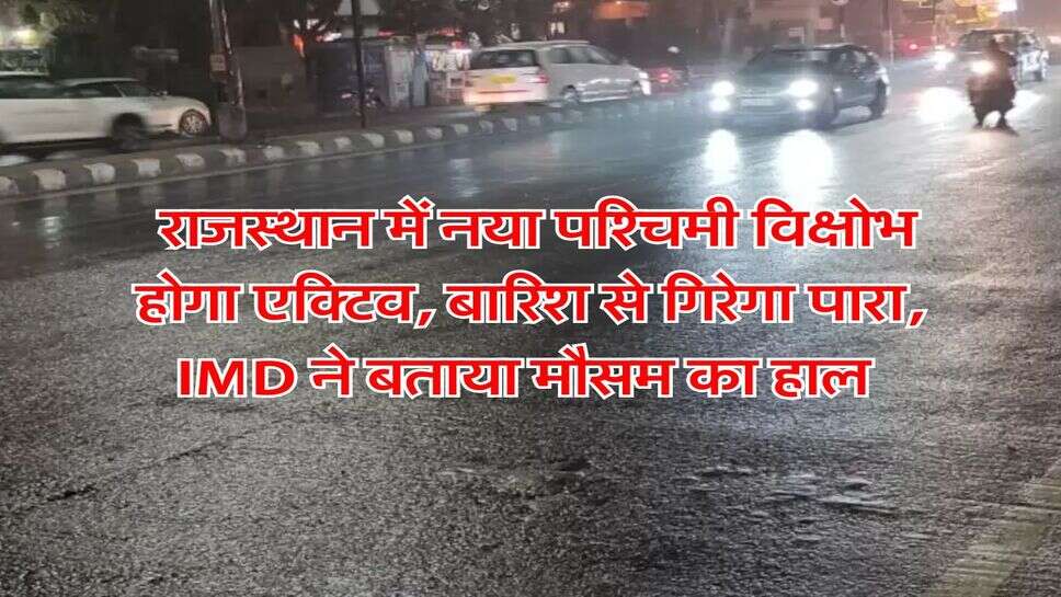 Rajasthan Rain : राजस्थान में नया पश्चिमी विक्षोभ होगा एक्टिव, बारिश से गिरेगा पारा, IMD ने बताया मौसम का हाल&nbsp;