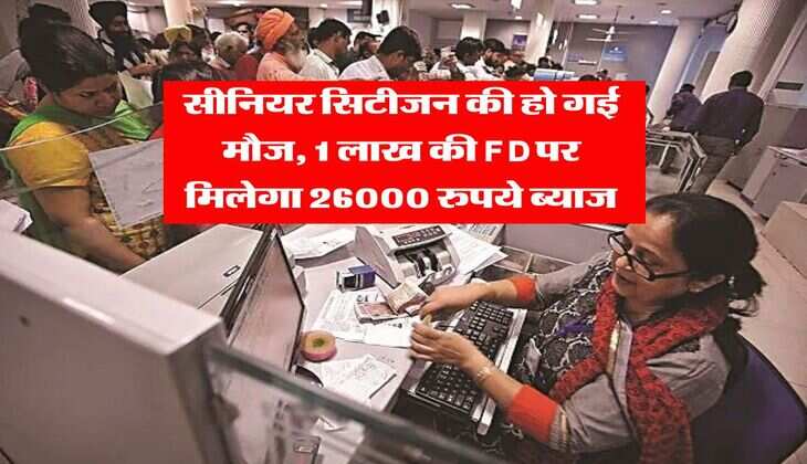 Senior Citizen : सीनियर सिटीजन की हो गई मौज, 1 लाख की FD पर मिलेगा 26000 रुपये ब्याज