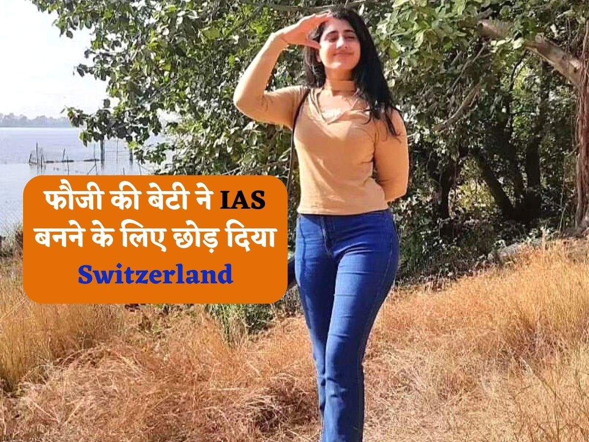 Ambika Raina : फौजी की बेटी ने IAS बनने के लिए छोड़ दिया Switzerland