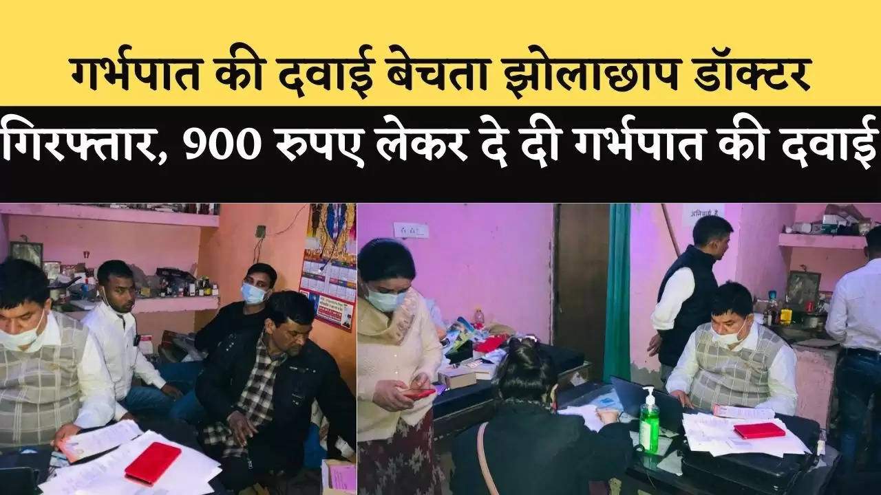 गर्भपात की दवाई बेचता झोलाछाप डॉक्टर गिरफ्तार, 900 रुपए लेकर दे दी गर्भपात की दवाई 