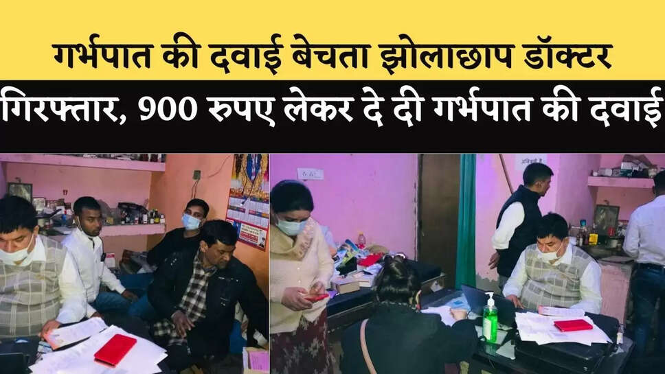 गर्भपात की दवाई बेचता झोलाछाप डॉक्टर गिरफ्तार, 900 रुपए लेकर दे दी गर्भपात की दवाई&nbsp;