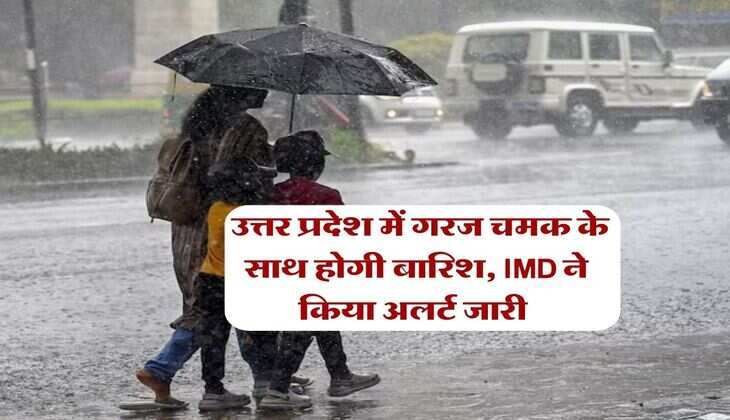 UP Weather : उत्तर प्रदेश में गरज चमक के साथ होगी बारिश, IMD ने किया अलर्ट जारी&nbsp;