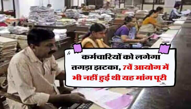 8th Pay Commission : कर्मचारियों को लगेगा तगड़ा झटका, 7वें आयोग में भी नहीं हुई थी यह मांग पूरी&nbsp;