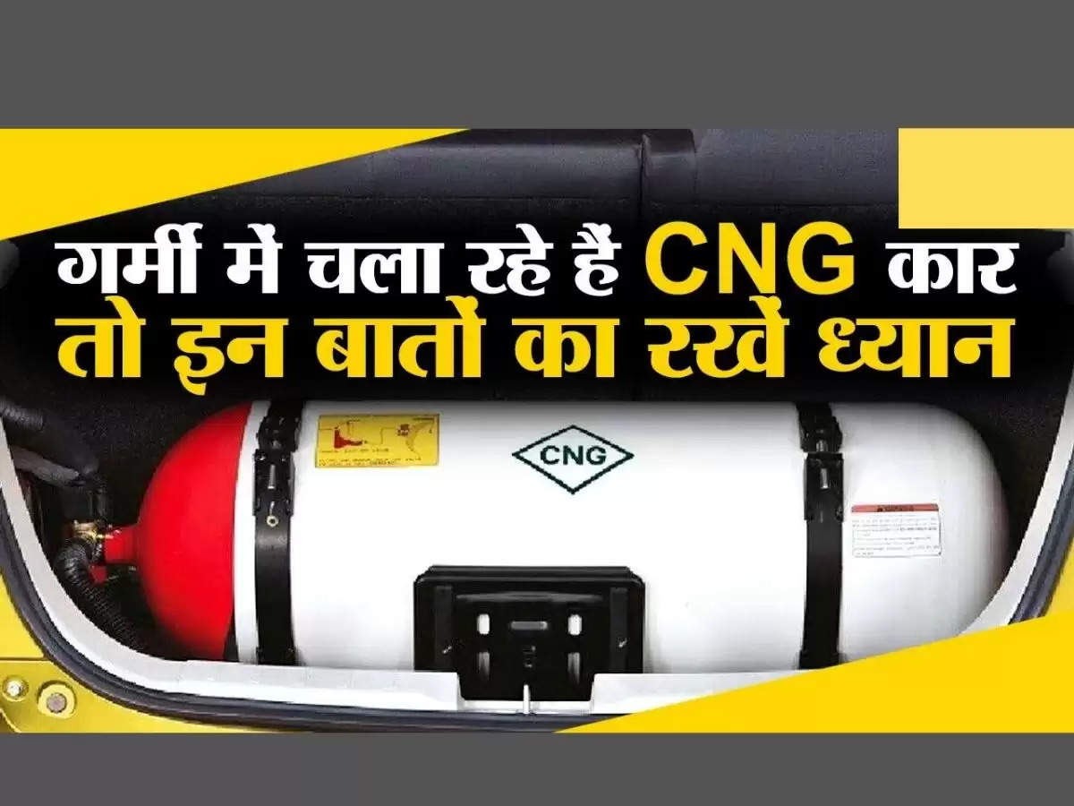 CNG CARS गर्मियों में कैसे करें अपनी CNG कार की देखभाल, नही होगा कोई नुकसान