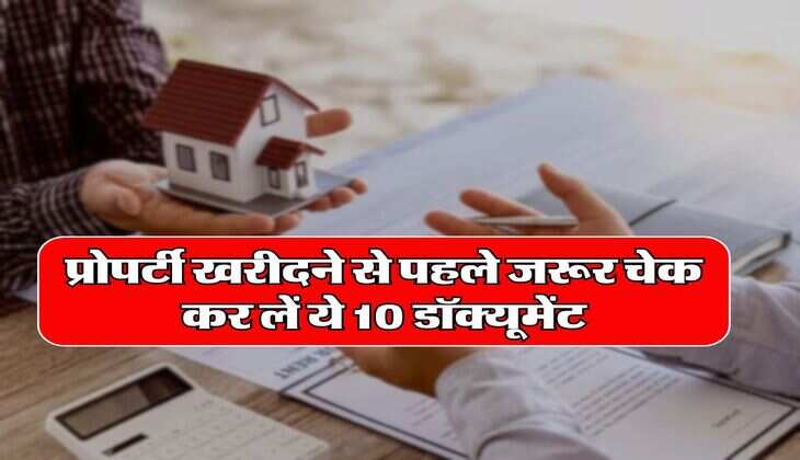 Property Documents : प्रोपर्टी खरीदने से पहले जरूर चेक कर लें ये 10 डॉक्यूमेंट, कोई नहीं लगा पाएगा चूना