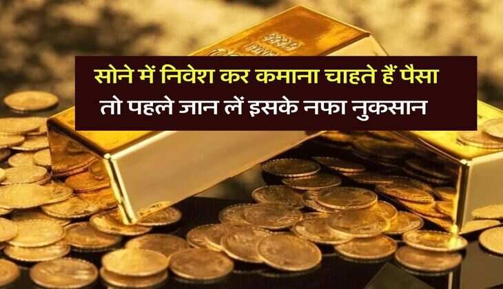 Gold Profit : सोने में निवेश कर कमाना चाहते हैं पैसा तो पहले जान लें इसके नफा नुकसान