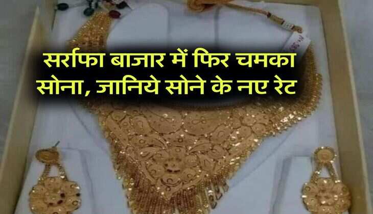 gold price in uttar pradesh : सर्राफा बाजार में फिर चमका सोना, जानिये सोने के नए रेट