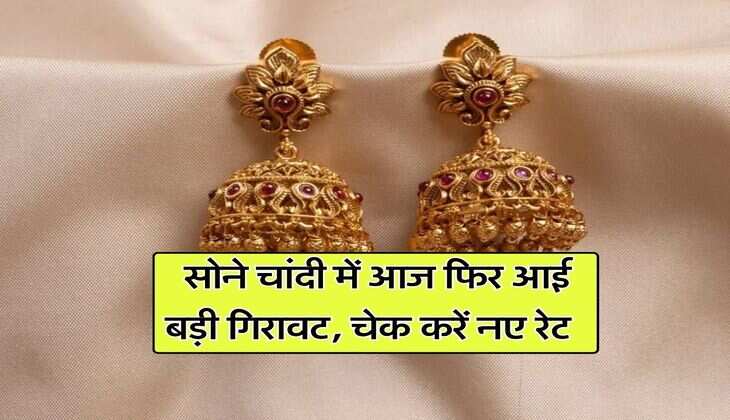 Gold Silver Price : सोने चांदी में आज फिर आई बड़ी गिरावट, चेक करें नए रेट