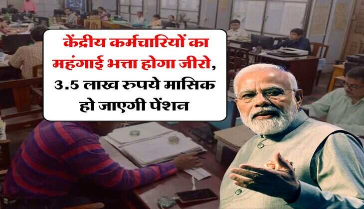 Dearness Allowance Update : केंद्रीय कर्मचारियों का महंगाई भत्ता होगा जीरो, 3.5 लाख रुपये मासिक हो जाएगी पेंशन