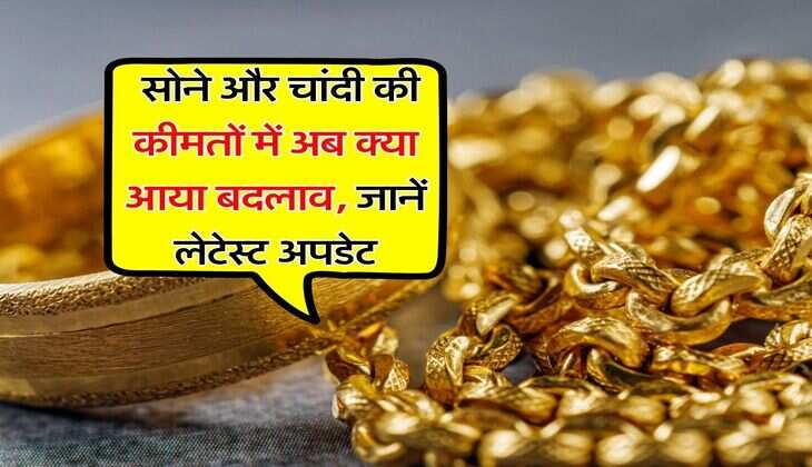 Gold Prices : सोने और चांदी की कीमतों में अब क्या आया बदलाव, जानें लेटेस्ट अपडेट