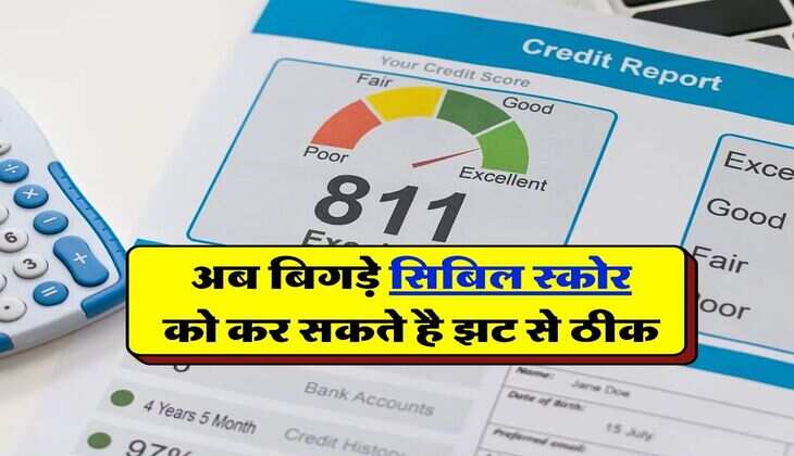 Cibil Score: अब बिगड़े सिबिल स्कोर को कर सकते है झट से ठीक, बस ये टिप्‍स करें फॉलो
