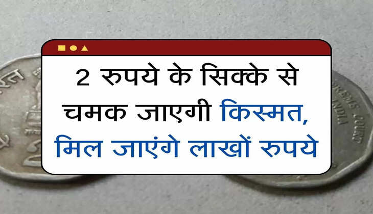 2 रुपये के सिक्के से चमक जाएगी किस्मत, मिल जाएंगे लाखों रुपये