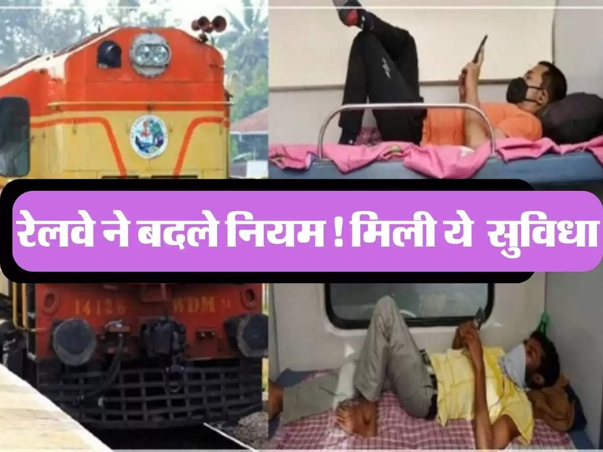 Indian Railways : रेलवे ने कई नियमों में किया बदलाव! यात्रियों को मिली से धाकड़ सुविधा