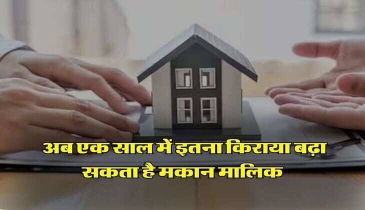 Tenancy Agreement Rules : रेंट एग्रीमेंट से लेकर सिक्युरिटी अमाउंट तक, अब एक साल में इतना किराया बढ़ा सकता है मकान मालिक