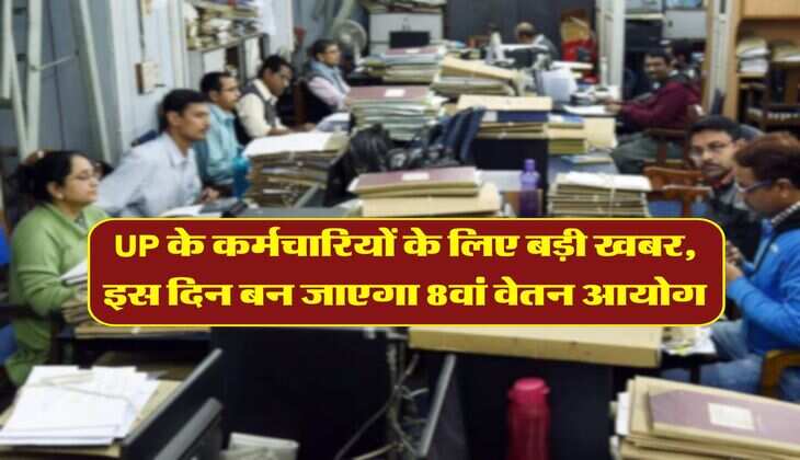 UP के कर्मचारियों के लिए बड़ी खबर, इस दिन बन जाएगा 8वां वेतन आयोग
