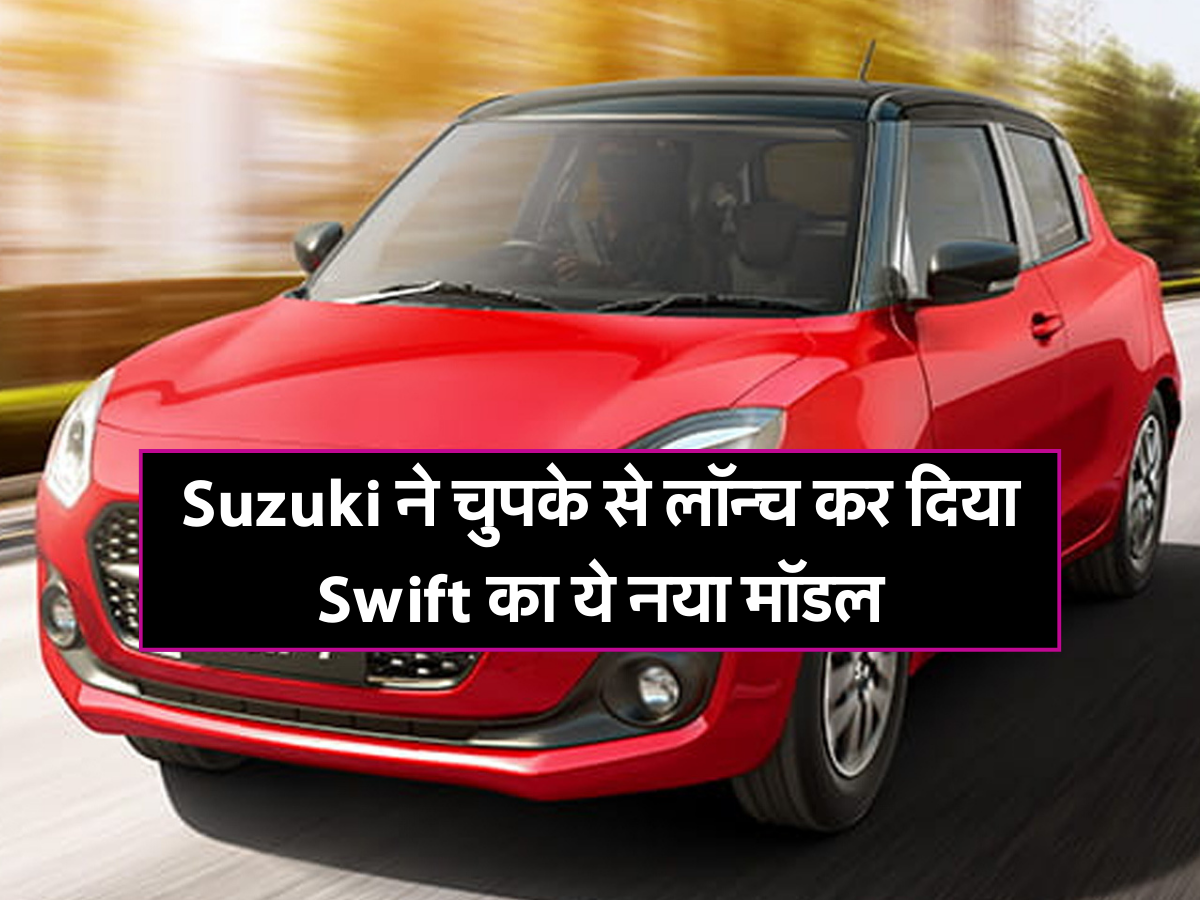 Suzuki ने चुपके से लॉन्च कर दिया Swift का ये नया मॉडल