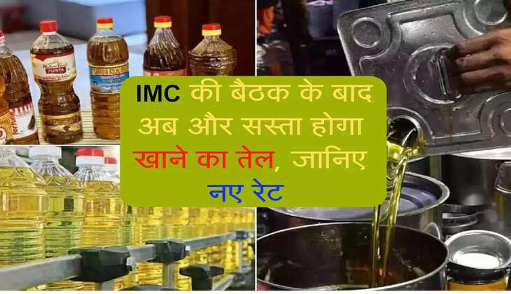Edible Oil Price : IMC की बैठक के बाद अब और सस्ता होगा खाने का तेल, जानिए नए रेट&nbsp;