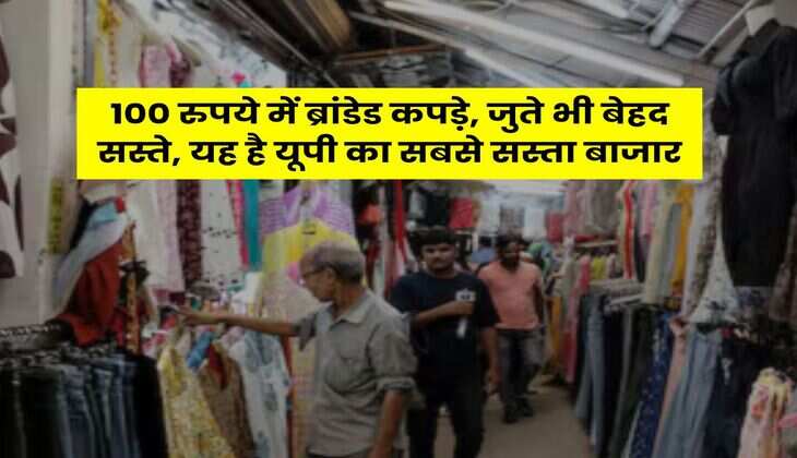 100 रुपये में ब्रांडेड कपड़े, जुते भी बेहद सस्ते, यह है यूपी का सबसे सस्ता बाजार