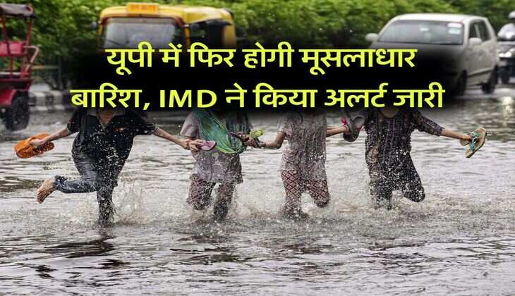 UP Ka Mausam : यूपी में फिर होगी मूसलाधार बारिश, IMD ने किया अलर्ट जारी