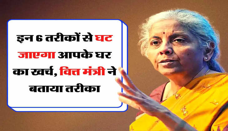 Budget 2023: इन 6 तरीकों से घट जाएगा आपके घर का खर्च, वित्त मंत्री ने बताया तरीका