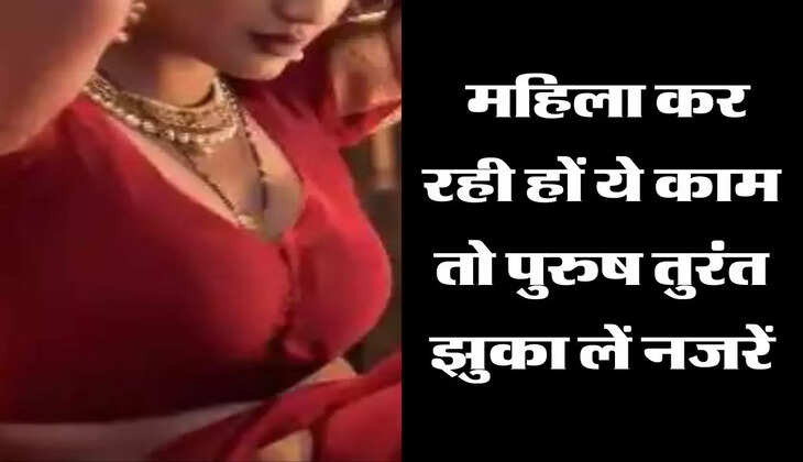 Chanakya ki Niti: महिला कर रही हों ये काम तो पुरुष तुरंत झुका लें नजरें