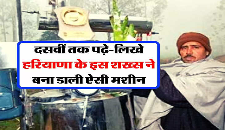 Success Story : दसवीं तक पढ़े-लिखे हरियाणा के इस शख्स ने बना डाली ऐसी मशीन, आज दुनिया भर में है मांग