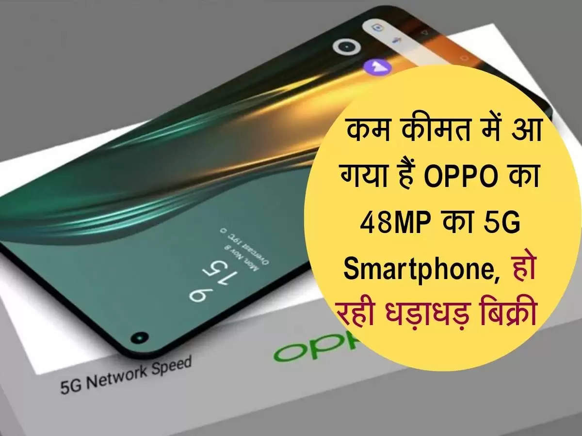  कम कीमत में आ गया हैं OPPO का 48MP का 5G Smartphone, हो रही धड़ाधड़ बिक्री 