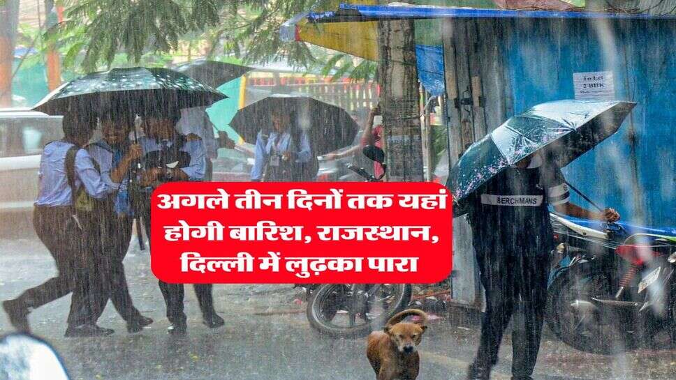 IMD Weather : अगले तीन दिनों तक यहां होगी बारिश, राजस्थान, दिल्ली में लुढ़का पारा&nbsp;