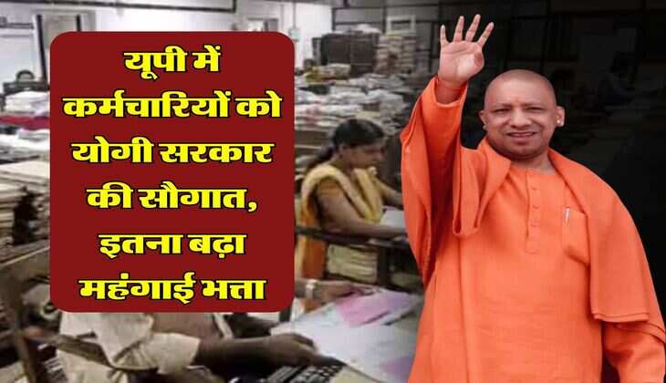 UP DA Hike : यूपी में कर्मचारियों को योगी सरकार की सौगात, इतना बढ़ा महंगाई भत्ता