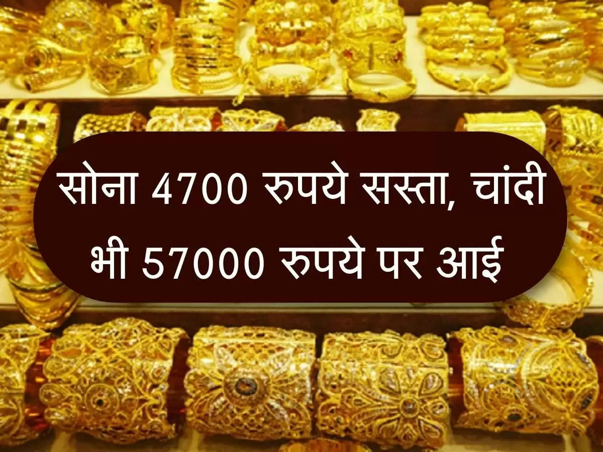 Sone ka Bhav : सोना 4700 रुपये सस्ता, चांदी भी 57000 रुपये पर आई 