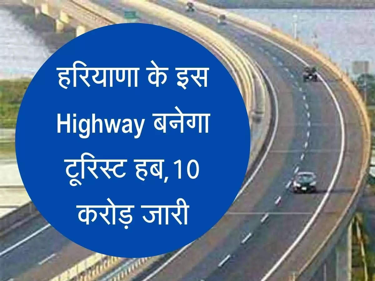 हरियाण के इस Highway बनेगा टूरिस्ट हब, 10 करोड़ जारी