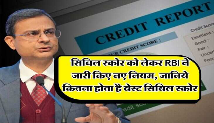 सिबिल स्कोर को लेकर RBI ने जारी किए नए नियम, जानिये कितना होता है बेस्ट सिबिल स्कोर