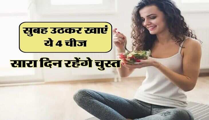 subah uthakar kya khana chahie: सुबह उठकर खाएं ये 4 चीज, सारा दिन रहेंगे चुस्त