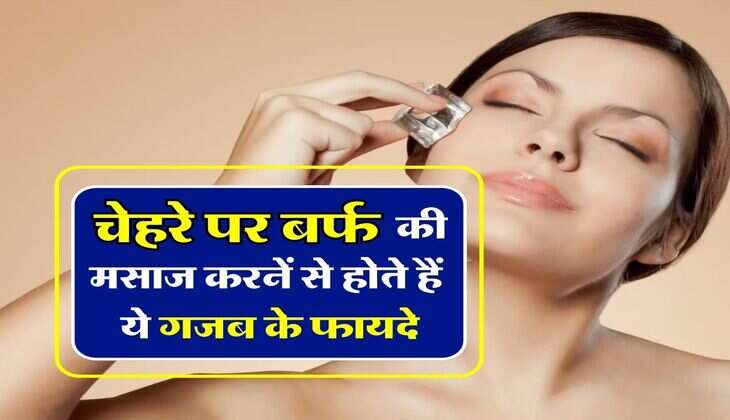 skin care tips : चेहरे पर बर्फ की मसाज करनें से होते हैं ये &nbsp;गजब के फायदे