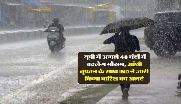 UP Weather : यूपी में अगले 48 घंटों में बदलेग मौसम, आंधी तूफान के साथ IMD ने जारी किया बारिश का अलर्ट