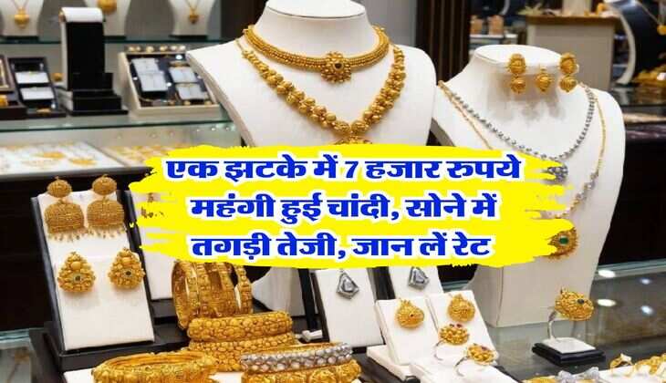 Sone ka Rate : एक झटके में 7 हजार रुपये महंगी हुई चांदी, सोने में तगड़ी तेजी, जान लें रेट&nbsp;