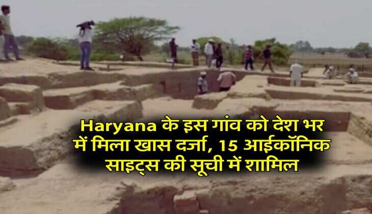 Haryana के इस गांव को देश भर में मिला खास दर्जा, 15 आईकॉनिक साइट्स की सूची में शामिल