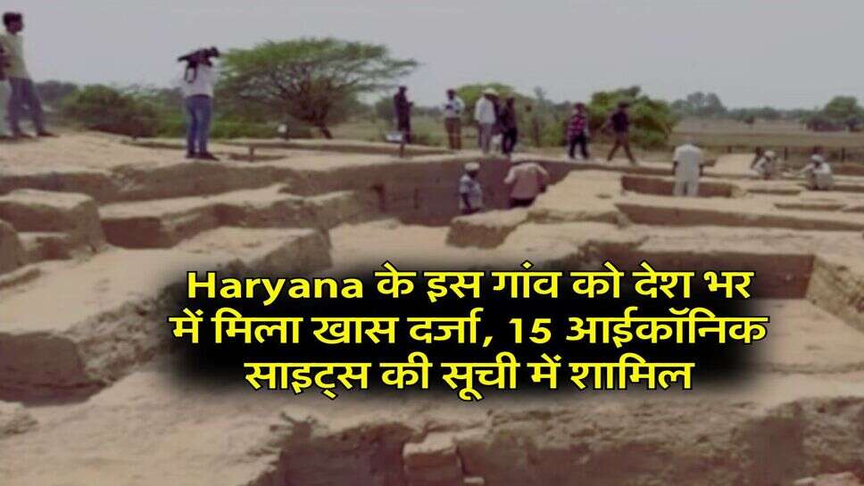 Haryana के इस गांव को देश भर में मिला खास दर्जा, 15 आईकॉनिक साइट्स की सूची में शामिल