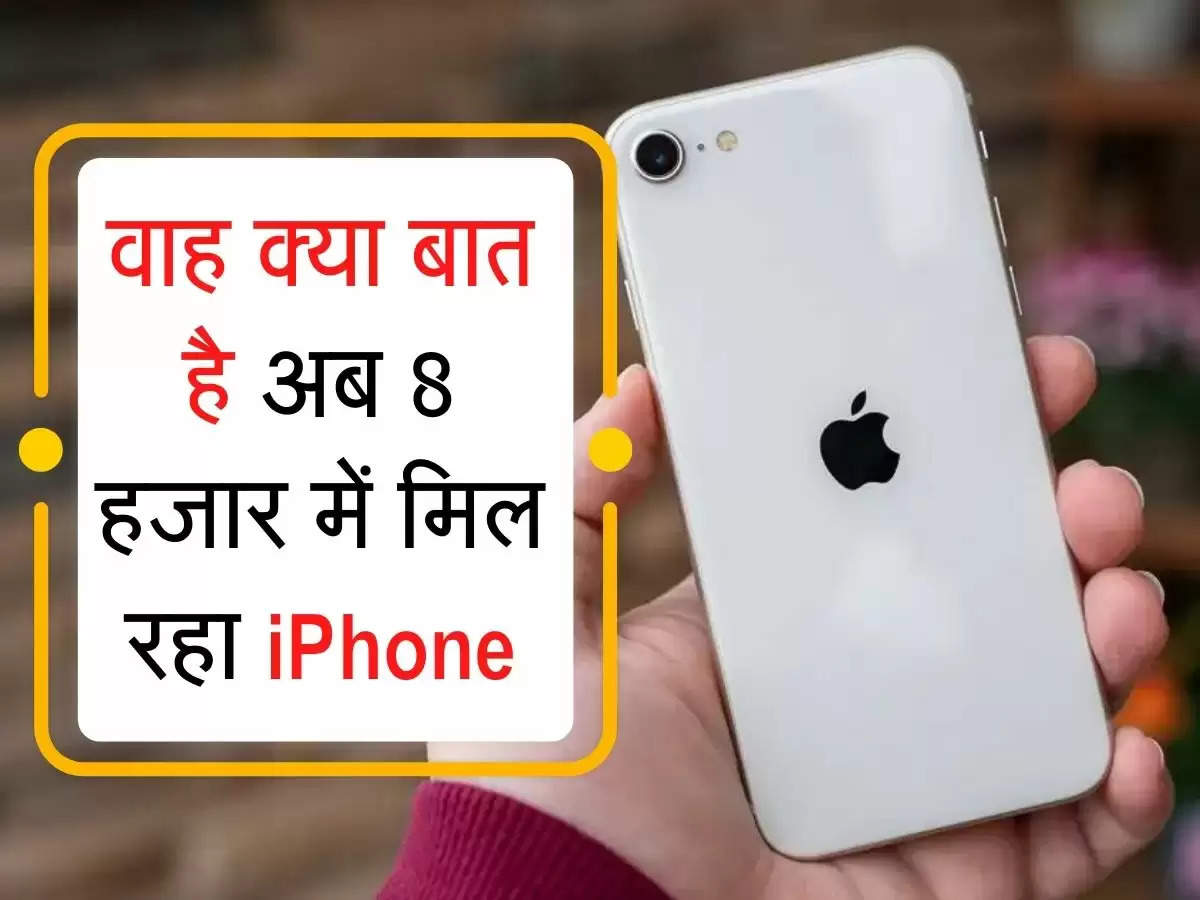 वाह क्या बात है अब 8 हजार में मिल रहा iPhone, जल्द करें खरीदारी