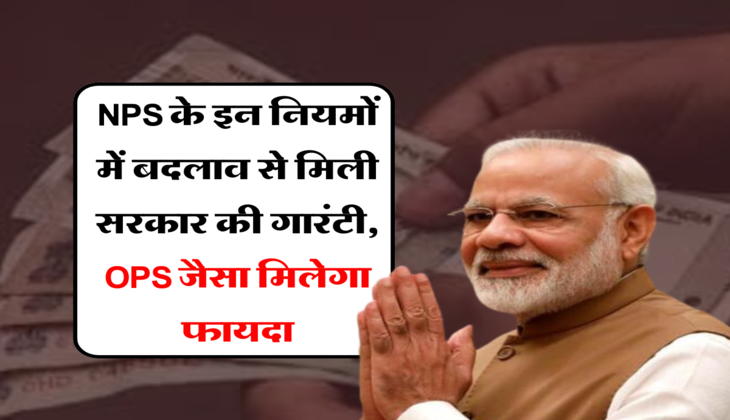 OPS & NPS:&nbsp;NPS वाले कर्मचारियों की हुई बल्ले बल्ले! इन नियमों में बदलाव से &nbsp;मिली सरकार की गारंटी, OPS जैसा मिलेगा फायदा