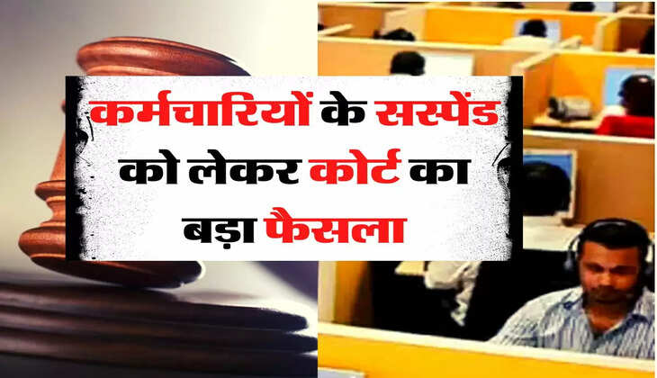 Employees Update - कर्मचारियों के सस्पेंड को लेकर कोर्ट का बड़ा फैसला, इतने दिन से ज्यादा नहीं किया जा सकता निलंबित