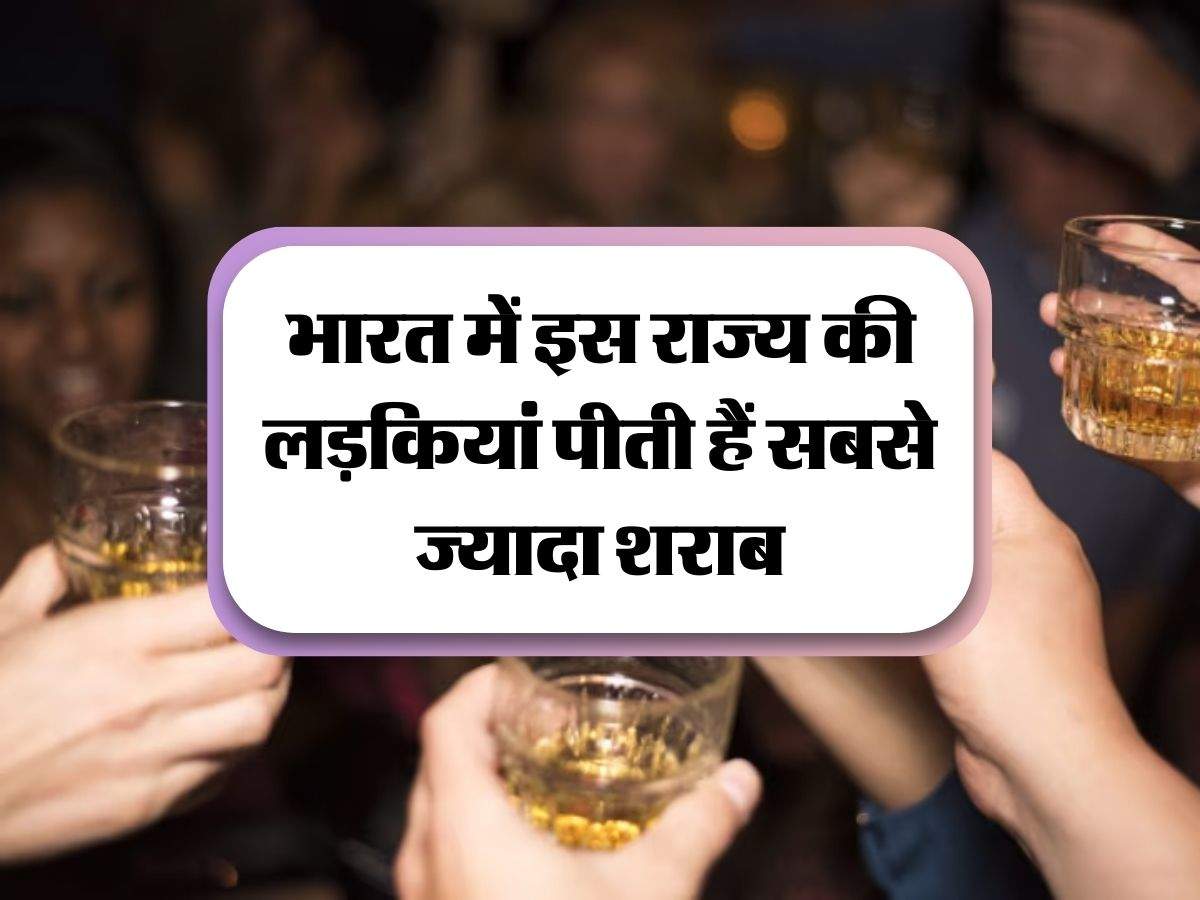 Alcohol Liquor : भारत में इस राज्य की लड़कियां पीती हैं सबसे ज्यादा शराब